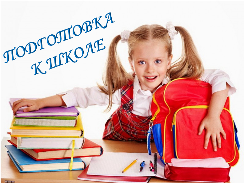 Предшкольная подготовка.