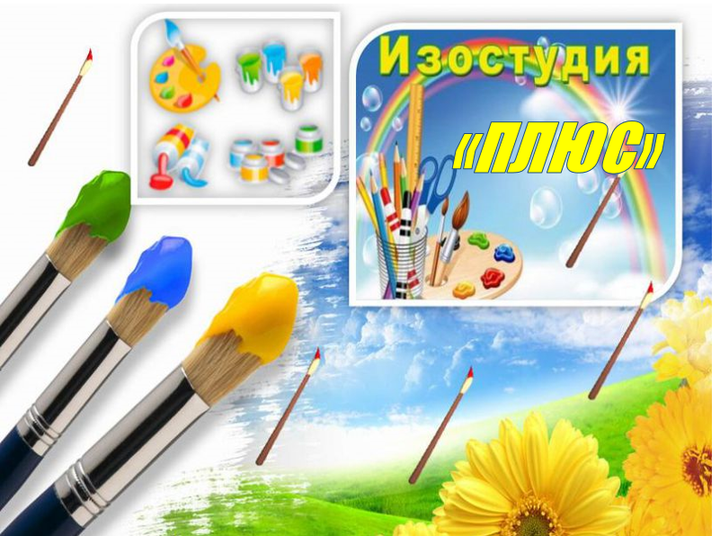 Изостудия плюс.