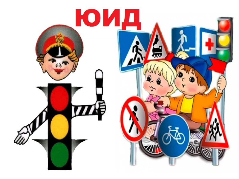 ЮИД.