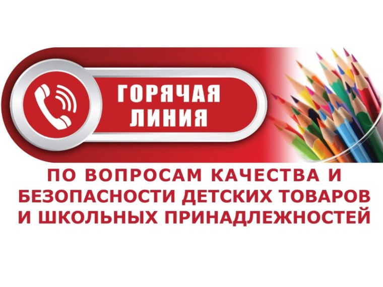 Тематическое консультирование граждан по вопросам качества и безопасности детских товаров и школьных принадлежностей..