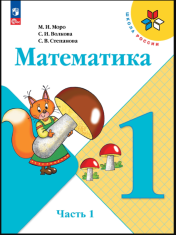 Математика. 1 класс. В 2-х ч.